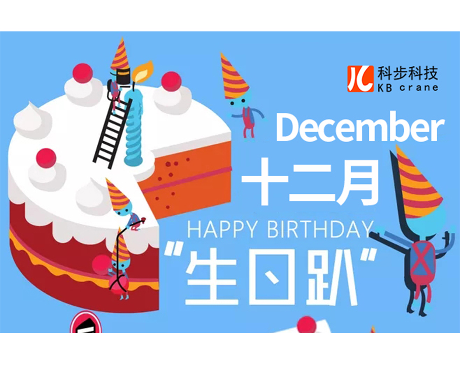 四季度員工生日會(huì) 情暖冬季，歡樂(lè)相聚