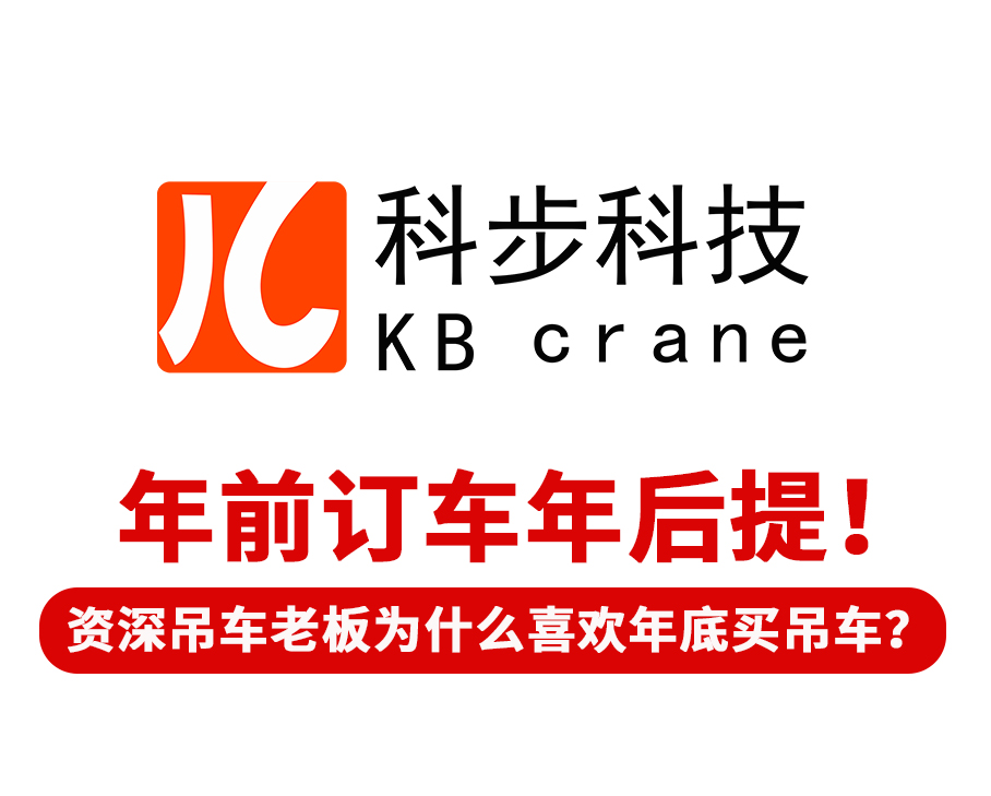 年前訂車(chē)年后提！ 有經(jīng)驗(yàn)的吊車(chē)?yán)习鍨槭裁聪矚g年底買(mǎi)吊車(chē)？
