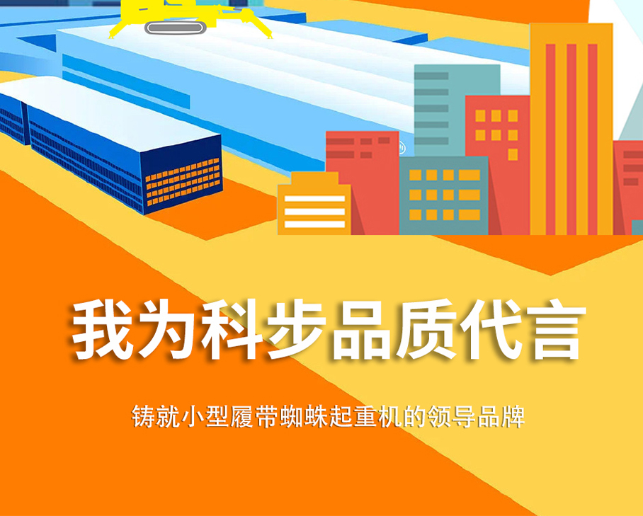 鑄科步品牌，讓用戶滿意|我為科步品質(zhì)代言