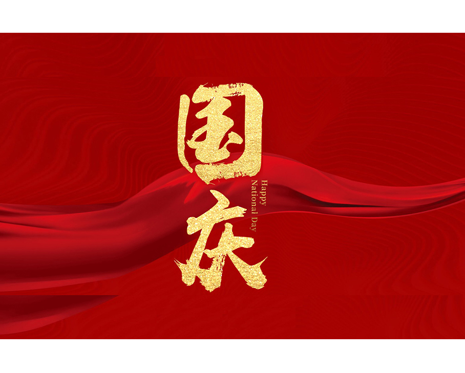 國之大慶，與有榮焉—科步科技與您共迎盛世華誕
