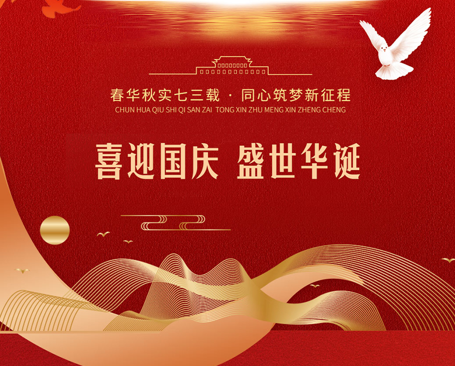 盛世篇章，喜迎華誕-科步科技與您歡度國(guó)慶佳節(jié)