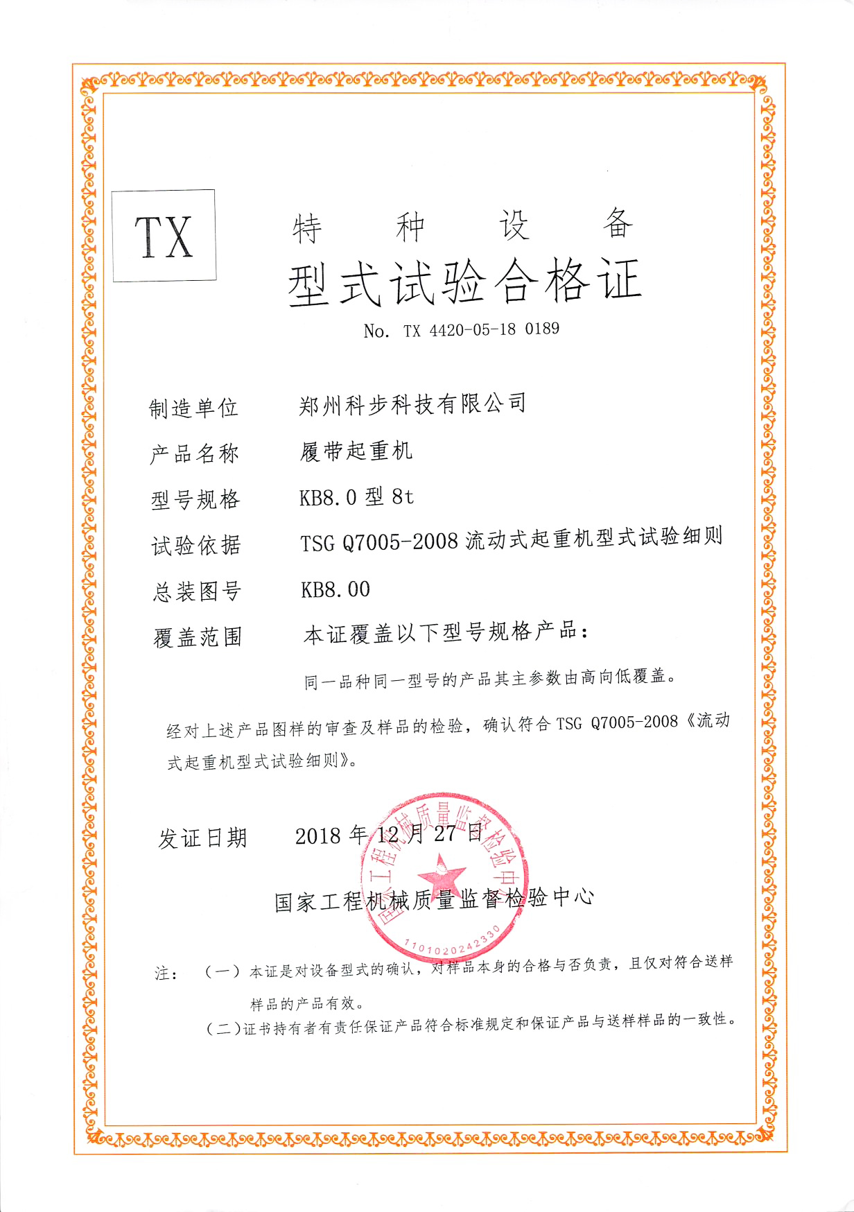 KB-8.0特種設(shè)備型式試驗合格證