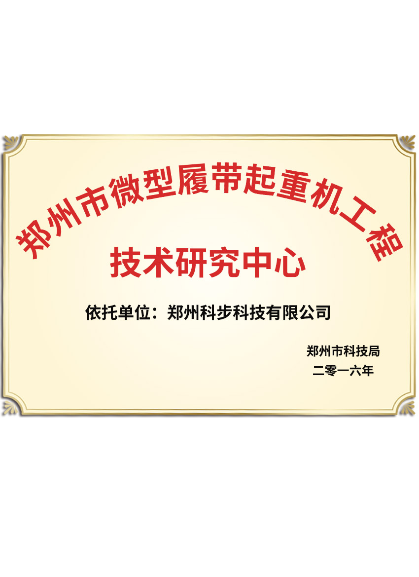鄭州市微型履帶起重機(jī)工程技術(shù)研究中心