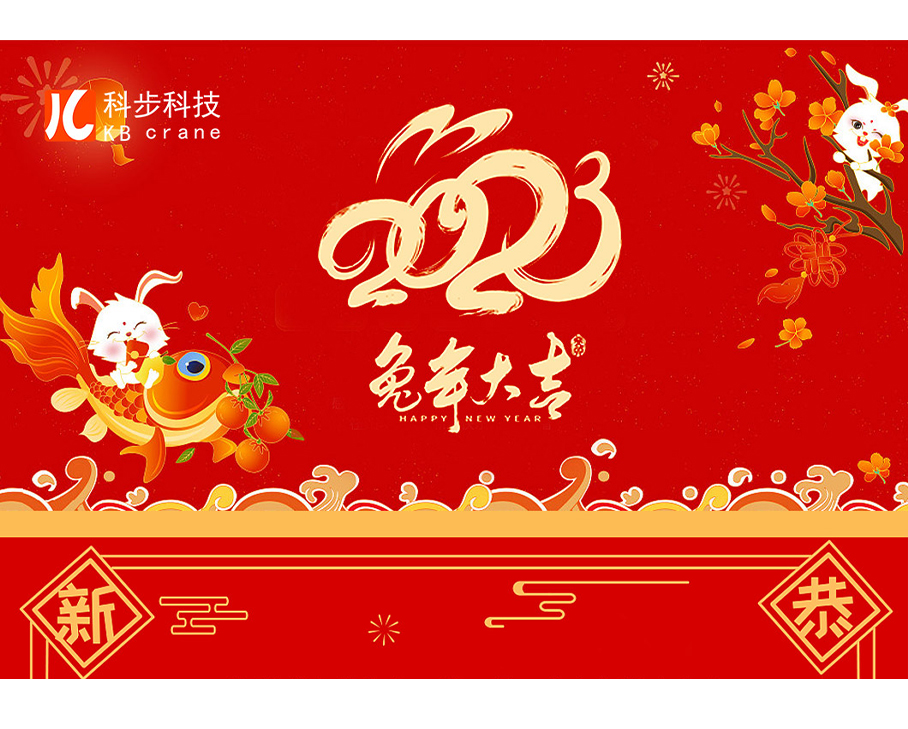 瑞兔呈祥，萬事吉祥--科步科技祝您兔年大吉，新年快樂！