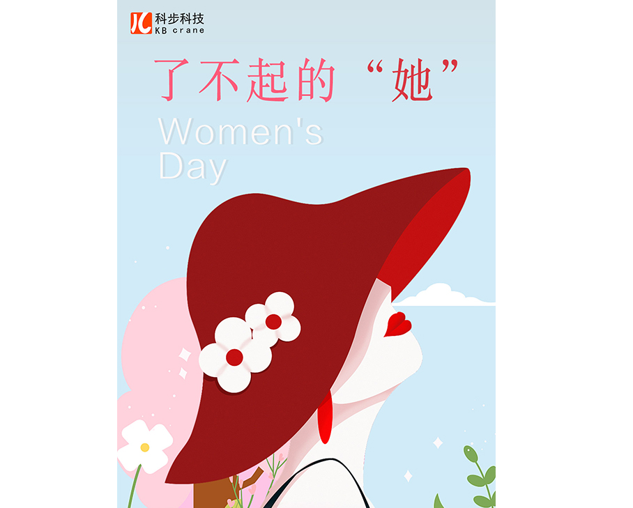 不懼時(shí)光，活出非凡自己-科步3.8婦女節(jié)活動(dòng)