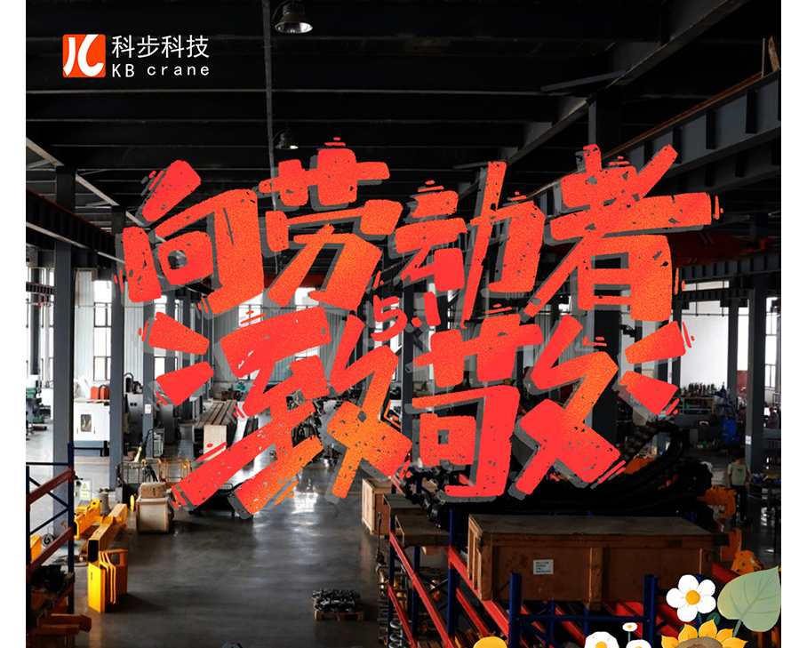 勞動創(chuàng)造未來，幸福源于奮斗-科步科技祝您勞動節(jié)快樂