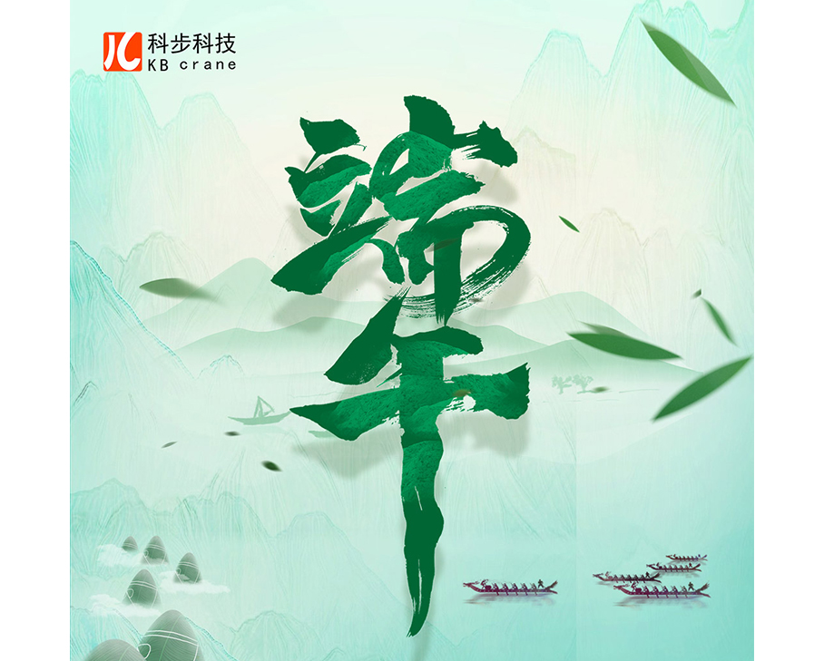 掀時代漣漪，與科步共奔流--科步科技祝您端午安康