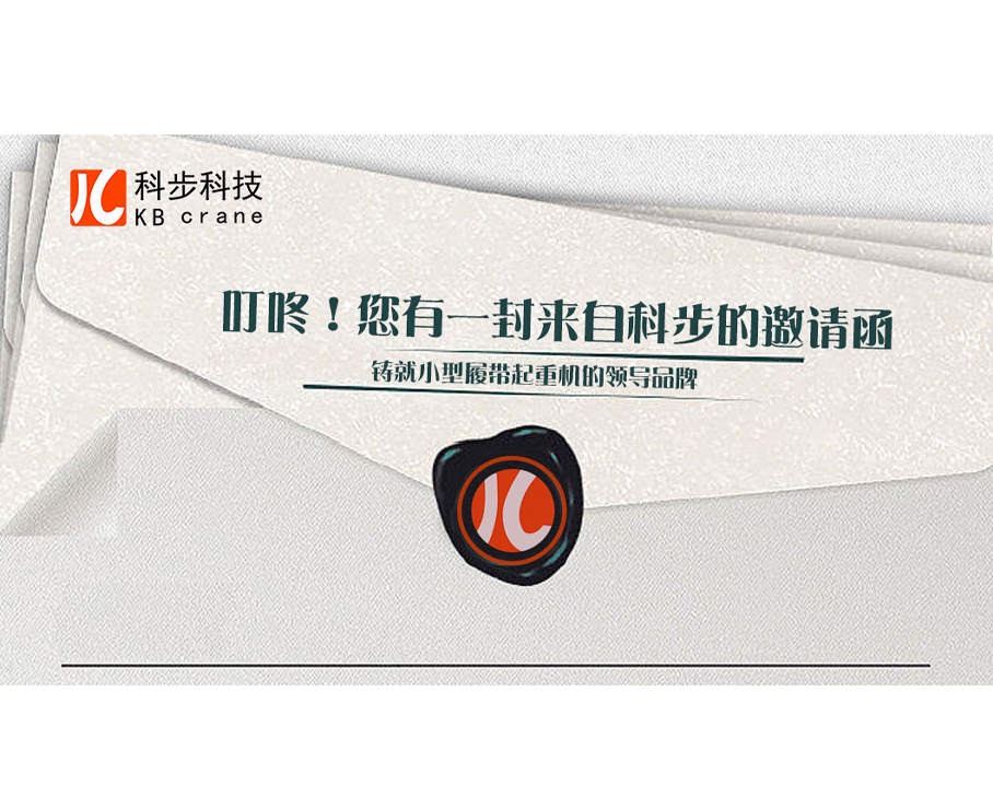 叮咚！您有一封來(lái)自科步的邀請(qǐng)函