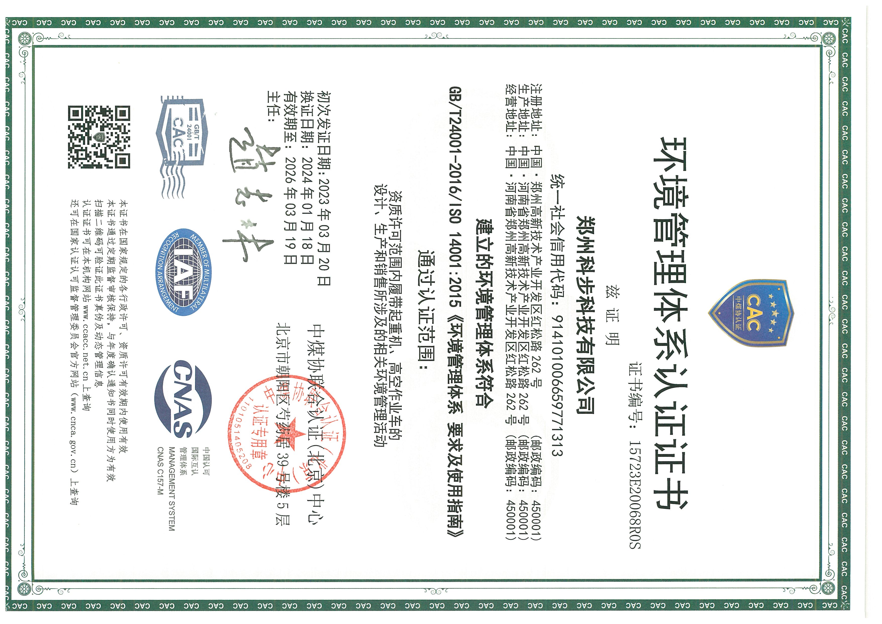 環(huán)境管理體系認(rèn)證證書