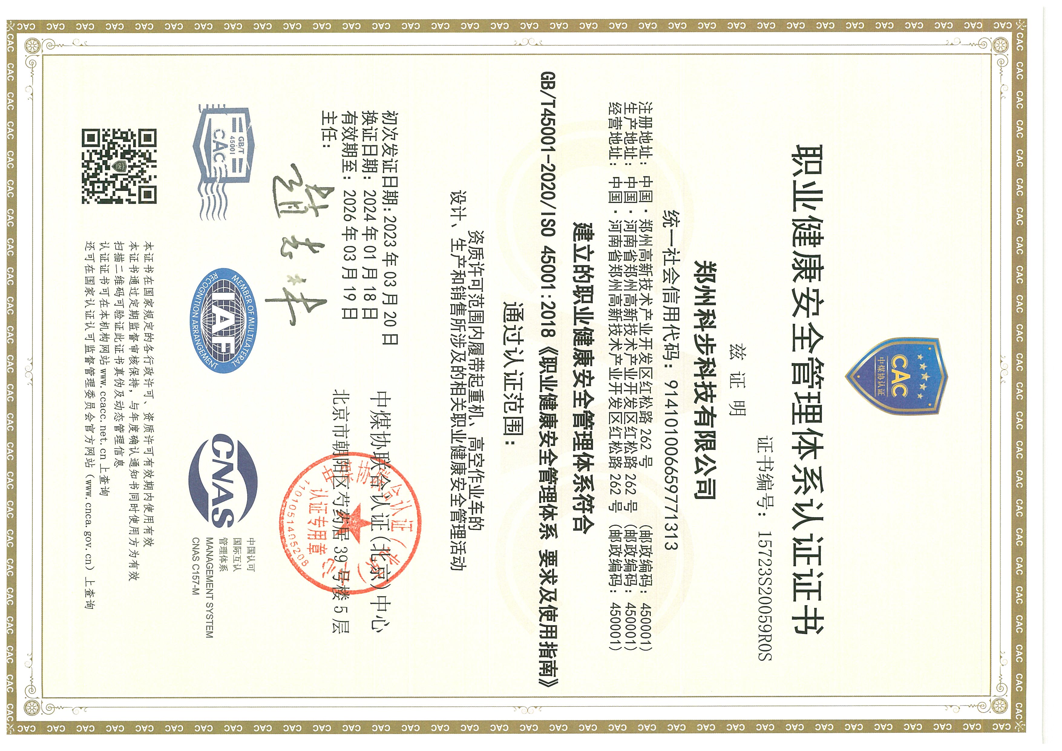 職業(yè)健康安全管理體系認(rèn)證證書