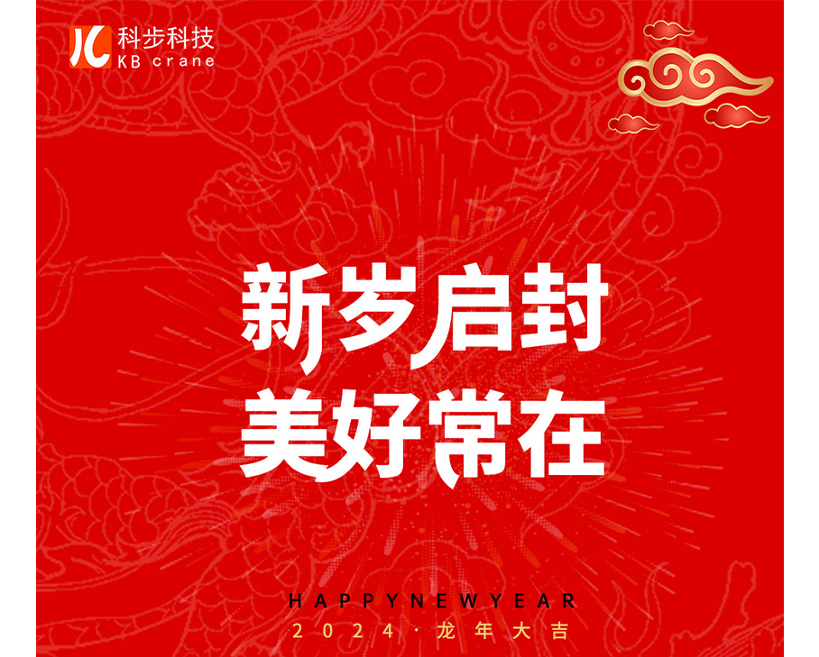 新歲啟封-美好常在 I  科步科技祝您龍年大吉！