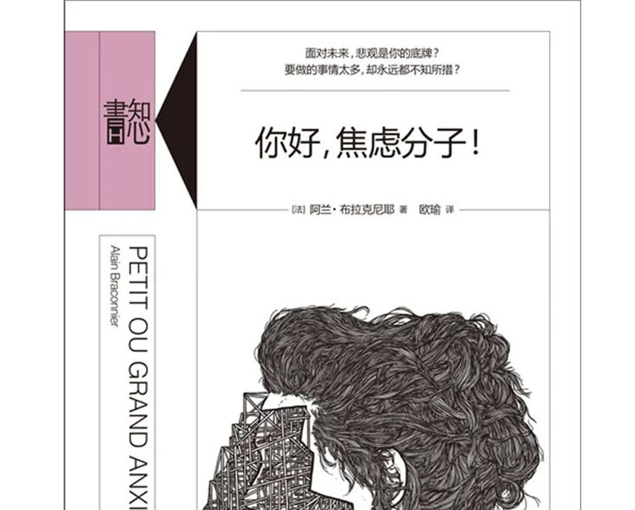 科步圖書推薦第十七期《你好，焦慮分子！》