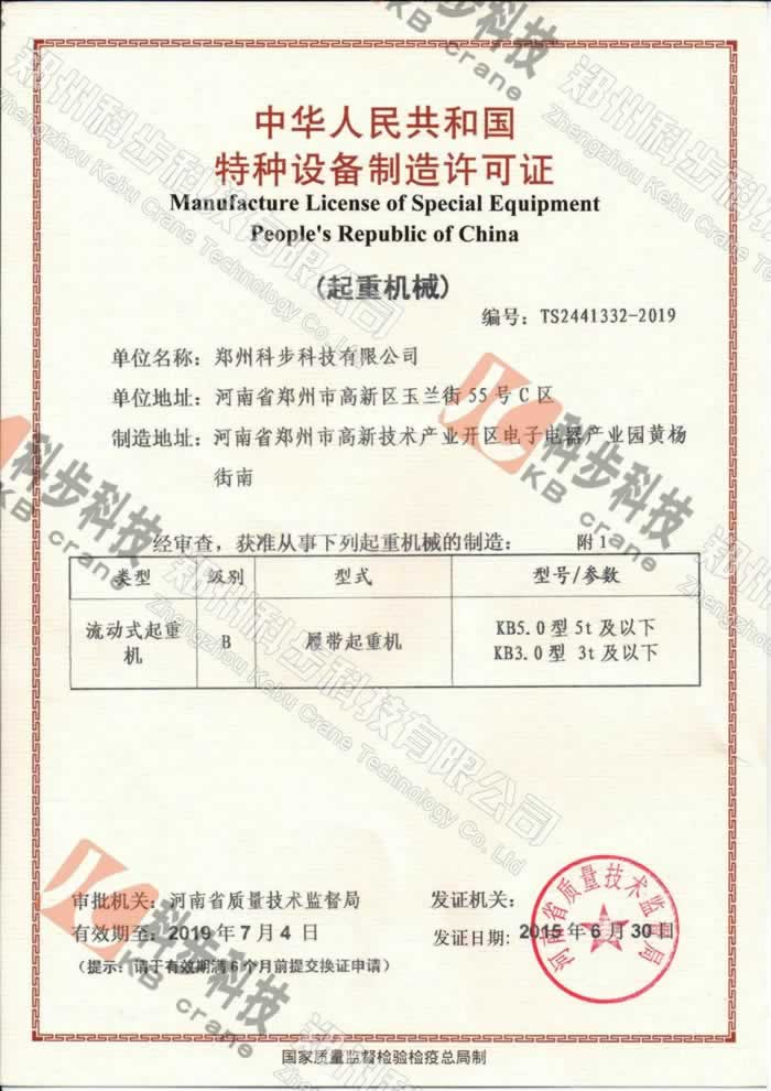 KB5.0履帶起重機(5噸蜘蛛吊車)，取得國家質(zhì)監(jiān)局頒